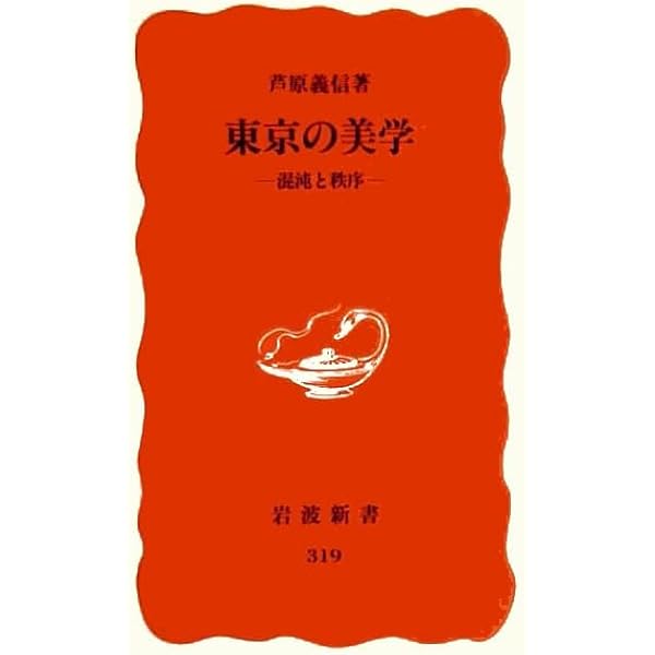 外部空間の設計 | 芦原 義信 |本 | 通販 | Amazon